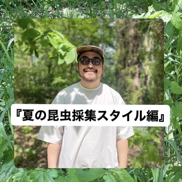 『夏の昆虫採集スタイル編』ストリート好き野口の【ノグットスタイル】特別編