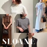 まだまだ気になる！〈SLOANE〉