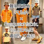 Is it difficult? [PUMA × Sasquatchfabrix. for BEAMS] I tried mix and match it in various ways!
