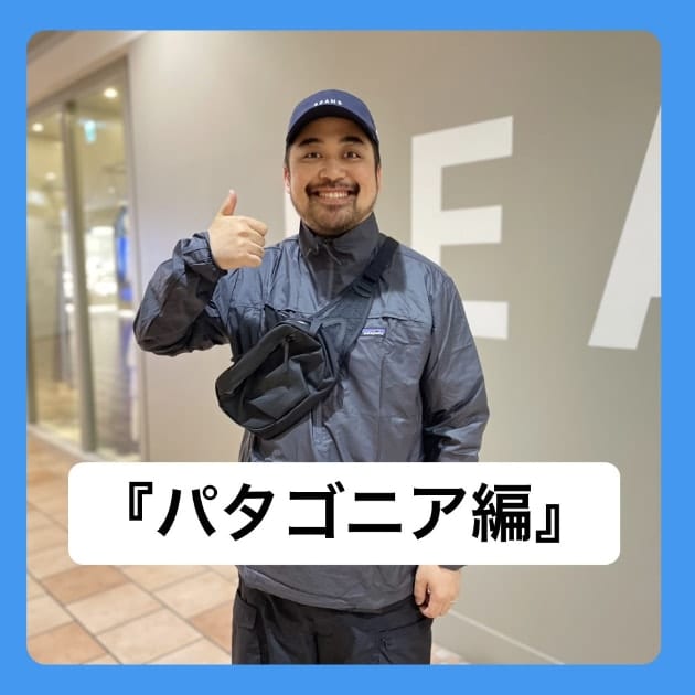 『パタゴニア編』ストリート好き野口の【ノグットスタイル】1049