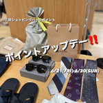 【三井ショッピングパークポイント】ポイントアップデーでお得にお買い物!