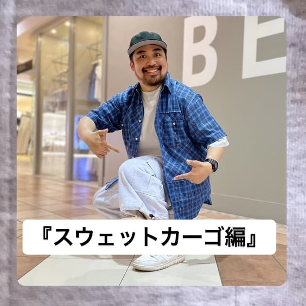 『スウェットカーゴ編』ストリート好き野口の【ノグットスタイル】1051
