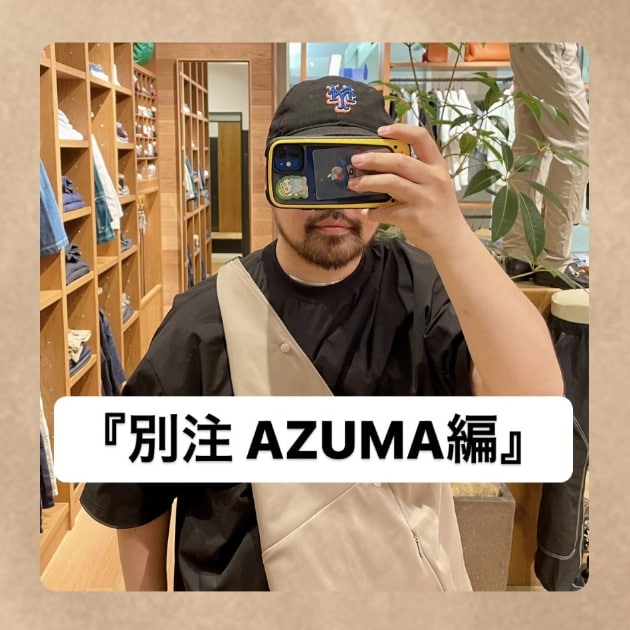 『別注 AZUMA編』ストリート好き野口の【ノグットスタイル】1052