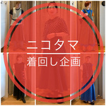 【ニコタマ着回し企画】毎年人気のアレ