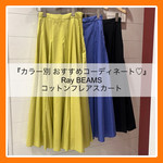 『カラー別 おすすめコーディネート♡』〜コットンフレアスカート編〜