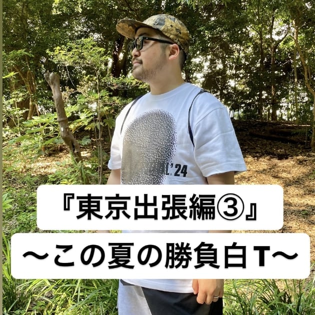 『東京出張編③』ストリート好き野口の【ノグットスタイル】1059