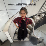 みらいのお部屋「平田の好き」編
