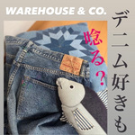 【デニム好きが唸る？】〈WAREHOUSE & CO.〉スペシャルイベント開催中！