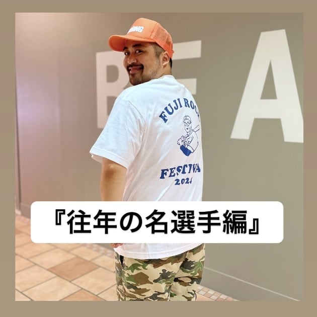 『往年の名選手編』ストリート好き野口の【ノグットスタイル】1067
