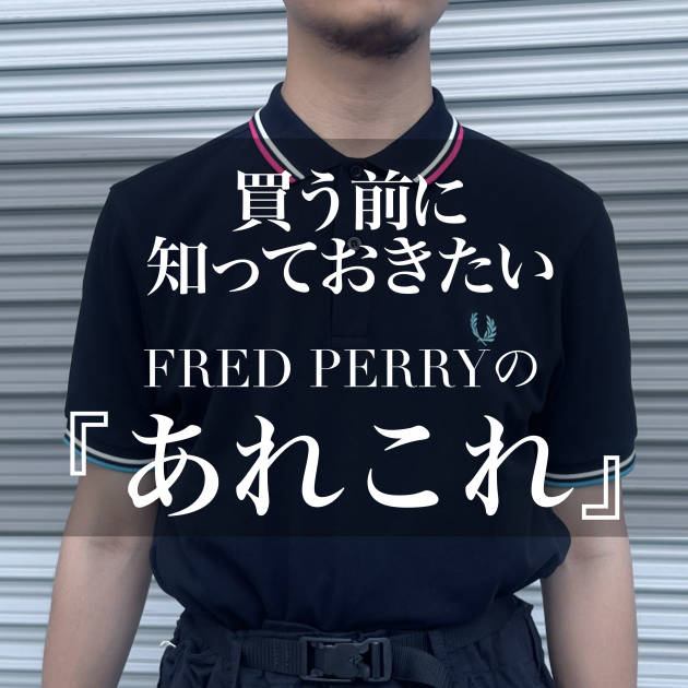 これだけは知っておきたい】FRED PERRYのあれこれと別注アイテムのこだわり解説｜ビームス 二子玉川｜BEAMS