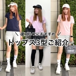 夏ゴルフにおすすめ！トップス3型ご紹介！