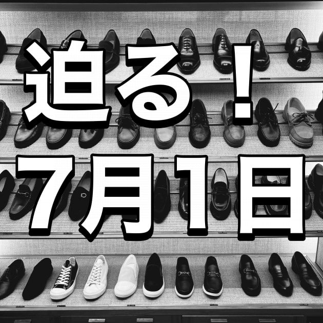 リミット迫る