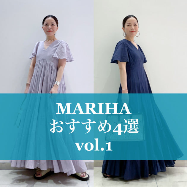 MARIHA 私のおすすめ4選 vol.1