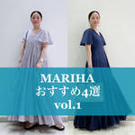 MARIHA 私のおすすめ4選 vol.1