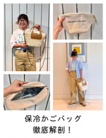 6/27発売！保冷かごバッグ徹底解剖！！