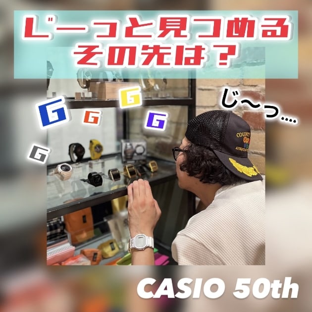 6/29・30イベントお知らせ】カシオ時計50周年エキシビションを