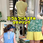 夏ゴルフのおすすめスタイリング