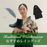 Traditional Weatherwear おすすめレイングッズ♪