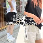人気のショーツ全サイズ履き比べ！！