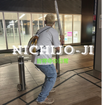 NICHIJO-JI Vol.3 【ボラ◯ノール】