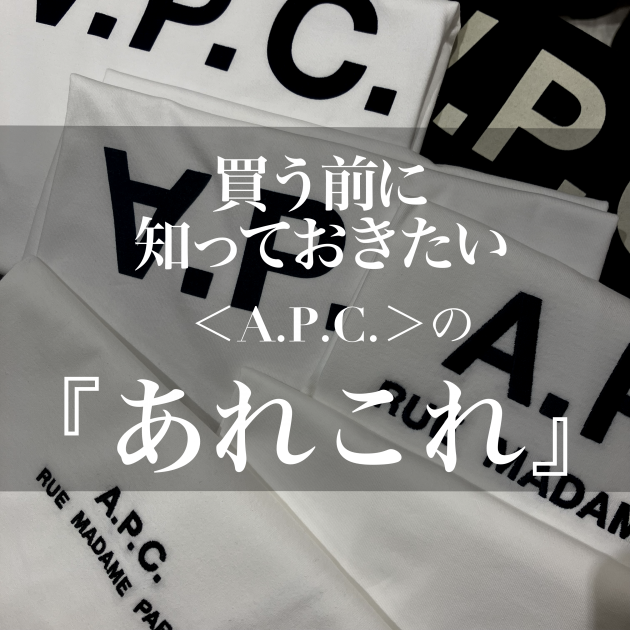 これだけは知っておきたい！】＜A.P.C（アー・ペー・セー）＞のあれこれ。｜ビームス 二子玉川｜BEAMS