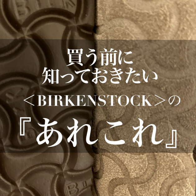 これだけは知っておきたい!】<BIRKENSTOCK(ビルケンシュトッ これだけは知っておきたい!】<BIRKENSTOCK(ビルケンシュトッ