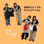 【ふうログ vol.2 〜第1回 吉祥寺スタッフ イチオシアイテム〜】