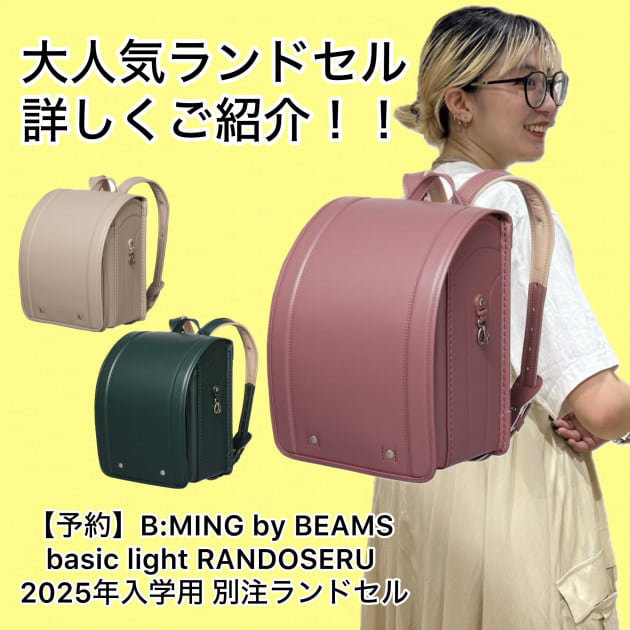 beams ストア ランドセル 2020