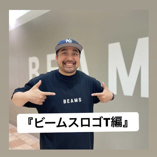 『ビームスロゴT編』ストリート好き野口の【ノグットスタイル】1085