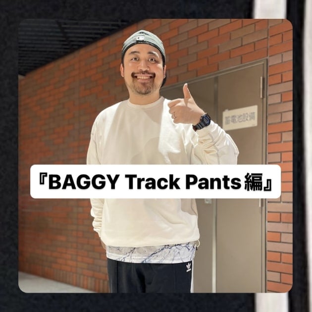 『BAGGY Track Pants編』ストリート好き野口の【ノグットスタイル】1090
