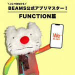 めざせ！BEAMS公式アプリマスター【FUNCTION篇】