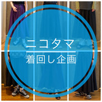 【ニコタマ着回し企画】今が買い！のスカートを着回し！