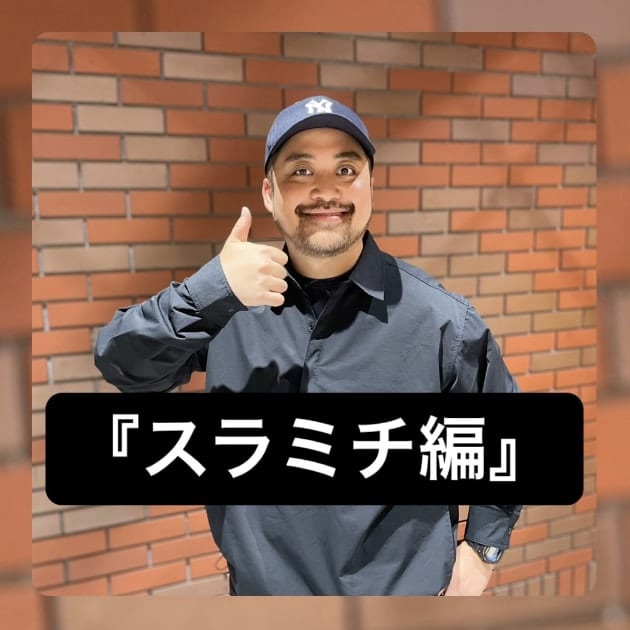 『スラミチ編』ストリート好き野口の【ノグットスタイル】1102