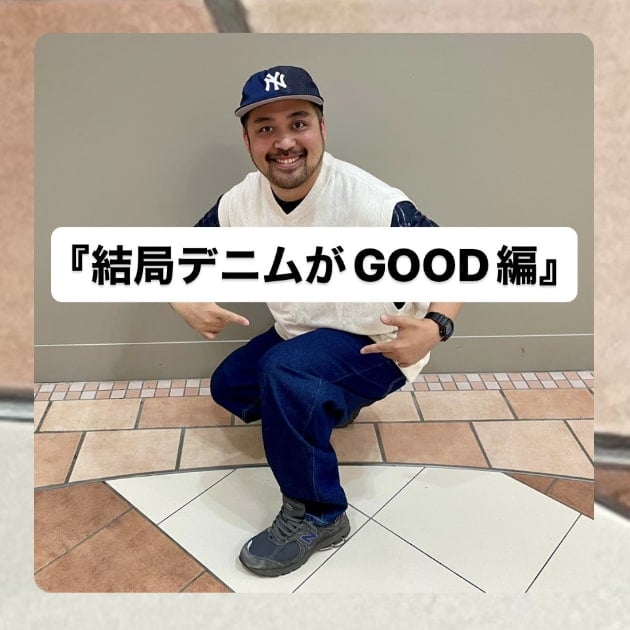 『結局デニムがGOOD編』ストリート好き野口の【ノグットスタイル】1104