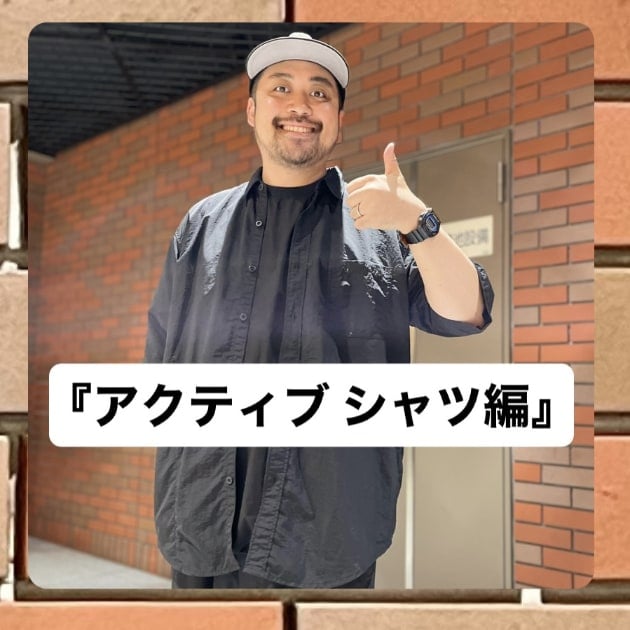 『アクティブ シャツ編』ストリート好き野口の【ノグットスタイル】1107