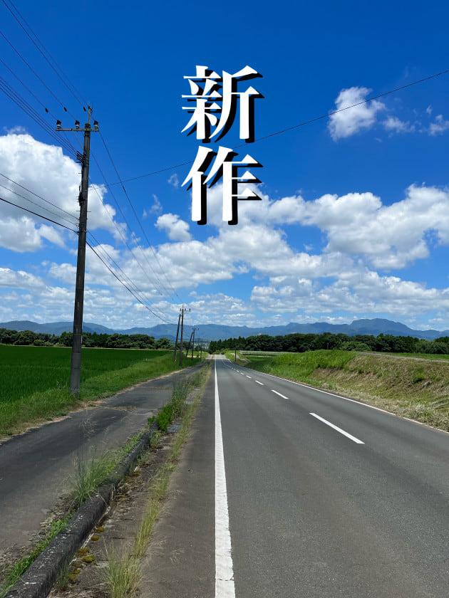 新作
