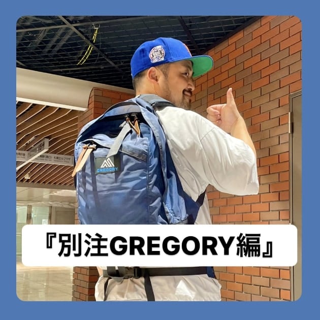 『別注GREGORY編』ストリート好き野口の【ノグットスタイル】1108