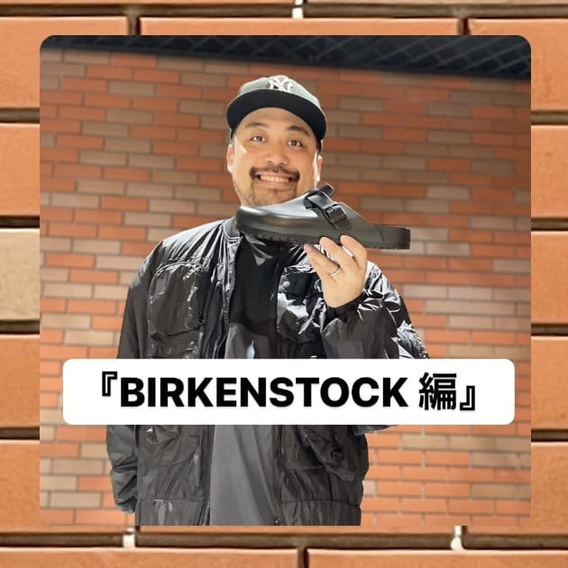 『BIRKENSTOCK編』ストリート好き野口の【ノグットスタイル】1109