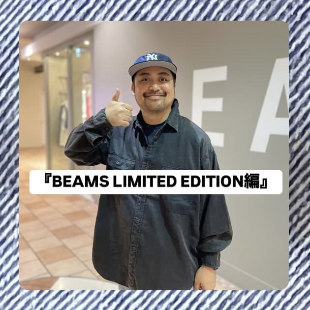 『BEAMS LIMITED EDITION編』ストリート好き野口の【ノグットスタイル】1117