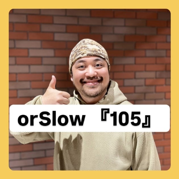 『orSlow 105編』ストリート好き野口の【ノグットスタイル】1121
