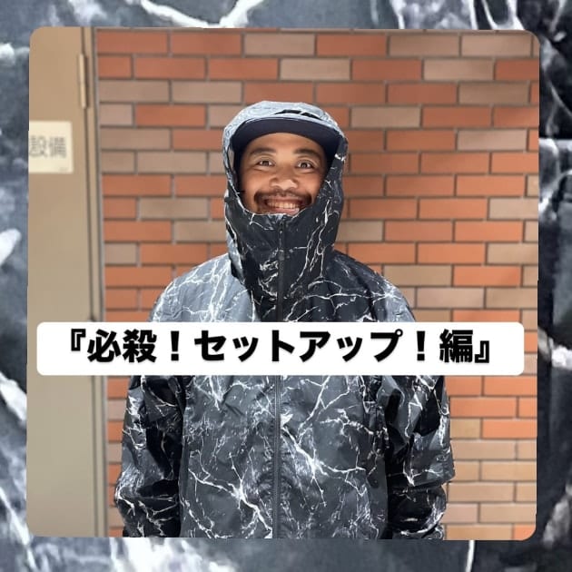 『必殺！セットアップ！編』ストリート好き野口の【ノグットスタイル】1124