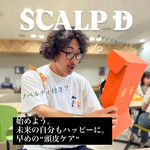 【早めの頭皮ケア？】いくつになっても洋服をより楽しむ為に。さぁ、始めよう。〈スカルプD〉
