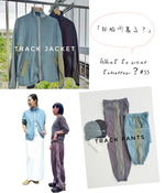 クラシゲの明日ナニキル？#33………【trackjacket＆pants】
