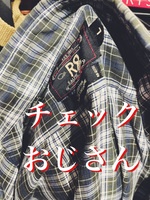 チェックおじさん