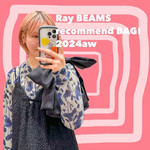 【Ray BEAMS】おすすめバッグご紹介！