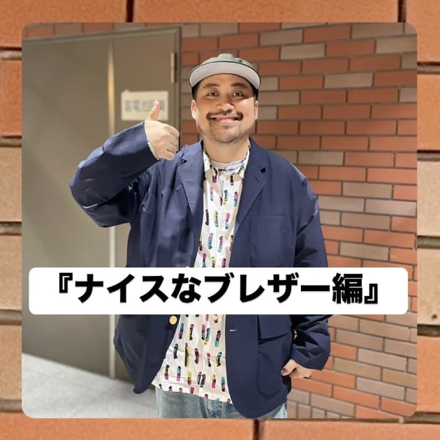 『ナイスなブレザー編』ストリート好き野口の【ノグットスタイル】1138