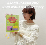 【9/12（木）〜9/16（月）】ビームス 池袋リニューアル1周年イベント開催いたします！
