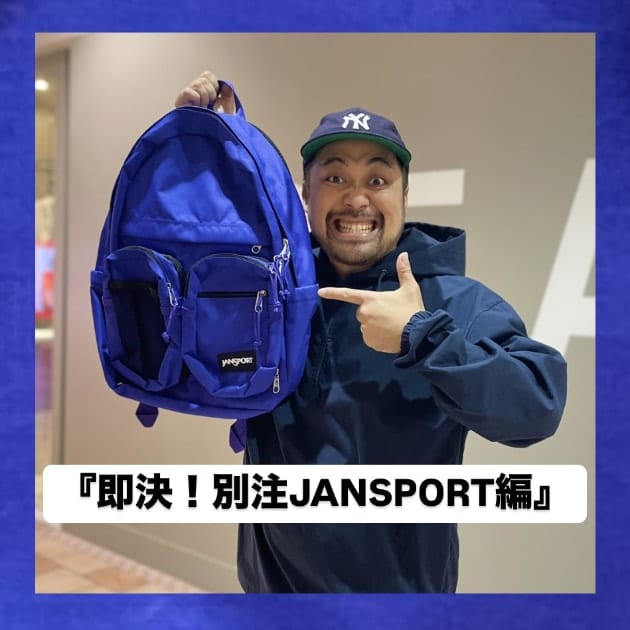 『即決！別注JANSPORT編』ストリート好き野口の【ノグットスタイル】1143