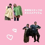 【ふうログ vol.6 〜第2回 吉祥寺スタッフ イチオシアイテム〜】