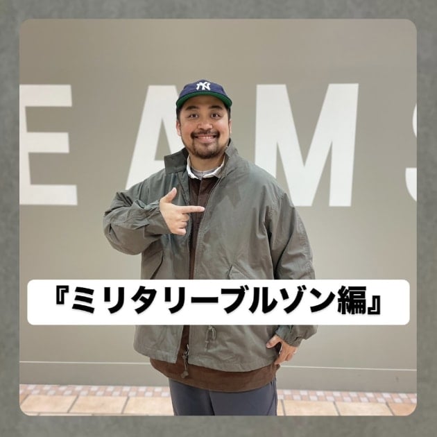 『ミリタリーブルゾン編』ストリート好き野口の【ノグットスタイル】1153